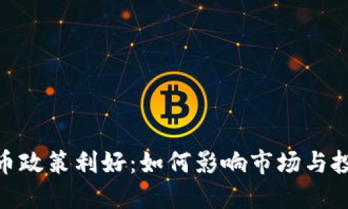 加密货币政策利好：如何影响市场与投资机会