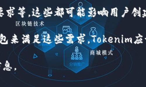 在区块链和数字货币的世界中，Tokenim是一个相对较新的平台，它提供了多种功能，包括创建钱包。关于Tokenim能创建几个钱包的问题，通常取决于平台的具体规定和用户的需求。以下是一些重要的考虑因素：

1. **用户账户限制**：大多数区块链钱包平台都会对每个用户账户的创建数量设定限制，可能是出于安全性、资源管理或者其他业务策略的考虑。

2. **多钱包管理**：许多用户为了管理不同的数字资产或者进行不同用途的交易，可能会选择创建多个钱包。Tokenim可能允许用户创建多个钱包以便管理不同的代币或资产。

3. **安全性因素**：每个钱包的创建可能涉及到一些安全性的考虑，比如密钥管理、密码要求等，这些都可能影响用户创建多个钱包的便利性。

4. **使用场景**：如果用户有特定的需求，比如交易、存储资金等，可能会主动创建多个钱包来满足这些需求。Tokenim应该允许这样的灵活性。

建议用户查阅Tokenim的相关文档或官方网站，以了解有关钱包创建的最新政策和实用信息。