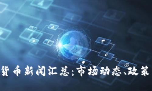 ```xml
2023年9月4日加密货币新闻汇总：市场动态、政策变化与投资机会分析