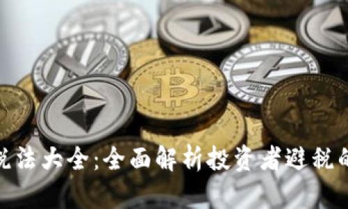 加密货币税法大全：全面解析投资者避税的最佳策略