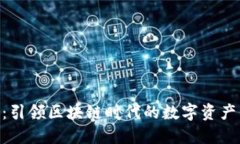 《Tokenim：引领区块链时代的数字资产管理工具》