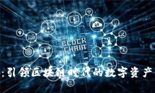 《Tokenim：引领区块链时代的数字资产管理工具》