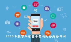 2023年数字加密货币行情走势趋势分析