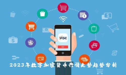 2023年数字加密货币行情走势趋势分析