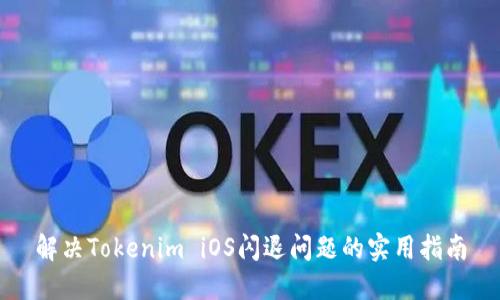解决Tokenim iOS闪退问题的实用指南