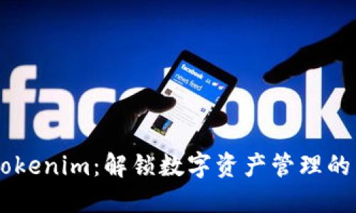 了解Tokenim：解锁数字资产管理的新典范