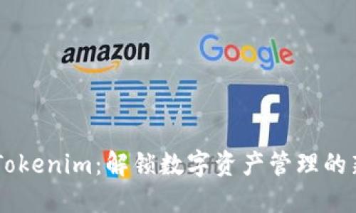 了解Tokenim：解锁数字资产管理的新典范