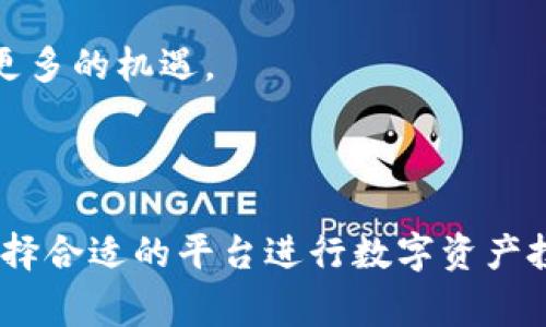   揭秘美国主流加密货币交易所：如何选择适合你的平台 / 

 guanjianci 区块链,加密货币,美国交易所,数字资产 /guanjianci 

### 内容主体大纲

1. 引言
   - 介绍区块链技术和加密货币的基本概念
   - 美国加密货币交易所的重要性

2. 区块链与加密货币的基础知识
   - 区块链是什么？
   - 加密货币的定义及其发展历程
   - 为什么选择加密货币？

3. 美国主要的加密货币交易所概述
   - Coinbase
     - 交易所的背景与特点
     - 用户界面的友好性
   - Binance US
     - 全球最大的交易所在美国的分支
     - 交易对的丰富性
   - Kraken
     - 专注于安全性的特点
     - 适合专业交易者
   - Gemini
     - 合规性与安全性
     - 适合新手的低门槛

4. 选择加密货币交易所的关键因素
   - 安全性
   - 交易费用
   - 用户体验
   - 支持的加密货币种类
   - 交易量与流动性

5. 安全性：如何确保账户安全
   - 二步验证等安全措施
   - 如何防范网络攻击
   - 推荐使用硬件钱包存储数字资产

6. 比较不同交易所的交易费用
   - 费用结构的分析（手续费、提现费用等）
   - 如何选择最具性价比的交易所

7. 新手用户如何开始使用加密货币交易所
   - 注册流程与注意事项
   - 第一次购买加密货币的指南
   - 如何做有效的投资决策

8. 市场趋势与未来展望
   - 加密货币的市场变化
   - 美国监管政策对交易所的影响
   - 未来数字资产的发展可能性

9. 结论
   - 回顾选择交易所的要点
   - 鼓励用户进行进一步的学习与探索

---

### 引言

随着科技的发展，区块链和加密货币日益成为当今金融市场的重要组成部分。尤其在美国，越来越多的人开始投资数字资产，因此，选择一个合适的加密货币交易所显得尤为重要。本文将探讨美国主流的加密货币交易所，帮助用户更好地理解它们各自的特点，选择适合自己的交易平台。

### 区块链与加密货币的基础知识

区块链是什么？
区块链是一种去中心化的分布式账本技术，最初用于比特币的底层架构。它通过多个节点共同维护数据的一致性，确保交易的透明和安全。这种技术不仅可以用于加密货币，还可以广泛应用于金融、供应链、医疗等多个领域。

加密货币的定义及其发展历程
加密货币是基于区块链技术的数字资产，它使用密码学保护交易安全。自2009年比特币推出以来，加密货币市场经历了迅猛发展，出现了成千上万种不同的数字货币。尽管许多人对加密货币仍持怀疑态度，但随着技术的进步和普及，越来越多的人开始接受并投资于这一新兴领域。

为什么选择加密货币？
选择加密货币的原因多种多样，包括去中心化、交易透明、低成本跨境支付等。许多人将其视为一种新型投资，尤其在经济不稳定时期，加密货币被视为“避险资产”。

### 美国主要的加密货币交易所概述

Coinbase
Coinbase 是美国最受欢迎的加密货币交易所之一，拥有用户友好的界面，适合初学者。它支持多种语言，且用户可以轻松购买、出售和管理他们的数字资产。此外，Coinbase 还提供了一个独特的功能，即通过学习加密货币知识获得奖励。

Binance US
Binance US 是全球最大交易所 Binance 的美国分支，拥有更为严格的合规性。它支持多种加密货币的交易，且交易费用相对较低。为了保护用户的资产，Binance US 提供了多层安全措施，这使其在许多投资者心中占据了重要地位。

Kraken
作为历史悠久的交易所之一，Kraken 以其安全性著称。这使其成为许多专业交易者的首选。Kraken 提供了一系列的交易工具，用户可以通过杠杆交易和期货合约等方式扩大投资收益。

Gemini
Gemini 是双胞胎兄弟创造的交易所，以合规性和用户安全为核心。它在用户使用体验和资产保护方面做得相当出色，非常适合新手用户。其简洁的界面和清晰的操作流程使新手能够快速上手交易。

### 选择加密货币交易所的关键因素

安全性
在选择加密货币交易所时，安全性是最重要的考虑因素之一。用户需要确保所选平台拥有多重安全措施，例如二步验证、冷存储等。此外，查看交易所是否有遭遇过黑客攻击的历史也是一个好主意。

交易费用
不同交易所的费用结构各异，通常包括交易手续费和提现费。了解这些费用可以帮助用户选择最具性价比的交易平台。例如，有些平台在交易时收取固定费用，而另一些平台则按交易量收取费用。

用户体验
用户在注册和使用交易所时的体验也非常重要。在这个信息时代，用户希望能快速、流畅地完成交易。交易所的界面清晰程度、客户服务质量以及平台的稳定性都是影响用户体验的关键因素。

支持的加密货币种类
不同的交易所支持不同种类的加密货币，因此用户需要选择一个能够满足他们投资需求的平台。如果你希望进行多种加密货币的交易，则可能需要选择一个支持丰富交易对的交易所。

交易量与流动性
流动性是交易所的重要指标之一，它直接影响用户的交易体验。在高流动性的市场中，用户能够以更合理的价格迅速完成交易。因此，在选择交易所时，建议用户查看其交易量和流动性水平。

### 安全性：如何确保账户安全

二步验证等安全措施
为了保护账户安全，用户应主动开启二步验证。这意味着除了输入密码外，还需要输入一次性验证码，从而增加了账户的安全性。

如何防范网络攻击
用户应定期更改密码，并避免使用相同的密码在多个平台上。在网络环境中，保持警惕，避免点击可疑链接也是防范黑客攻击的重要措施。

推荐使用硬件钱包存储数字资产
除了在交易所持有加密货币外，用户还可以考虑使用硬件钱包来存储他们的数字资产。硬件钱包可以有效防止在线攻击，是保管资产的安全选择。

### 比较不同交易所的交易费用

费用结构的分析（手续费、提现费用等）
不同交易所的费用结构往往有所不同，因此用户需要仔细对比。一般来说，交易所会收取交易手续费及提现手续费，选择合适的平台可以显著降低交易成本。

如何选择最具性价比的交易所
在比较交易费用时，用户还需考虑到平台提供的附加服务。例如，有些交易所提供教育资源和市场分析工具，可能会在费用上有所体现。综合考虑费用、功能与用户体验，最终选择适合自己的交易平台。

### 新手用户如何开始使用加密货币交易所

注册流程与注意事项
新手用户首先需要选择一个交易所进行注册，通常需要提供邮箱地址、手机号码和个人信息。在注册时，务必确保所提供的信息真实有效，以避免后续交易时遇到问题。

第一次购买加密货币的指南
在完成注册后，用户可以通过绑定银行账户等方式为账户充值，接着便可以选择想要购买的加密货币。在交易前，了解市场行情并设置合理的购买价位非常重要。

如何做有效的投资决策
在进行加密货币投资时，用户应关注市场动态，制定合理的投资策略。切勿盲目跟风，始终保持理性，随时调整投资组合。

### 市场趋势与未来展望

加密货币的市场变化
随着科技的进步和社会的不断发展，加密货币市场也在不断变化。许多新兴的项目和技术不时涌现，对投资者来说，这是个充满机遇的市场，但同时也伴随风险。

美国监管政策对交易所的影响
美国对于加密货币的监管政策正逐步明朗，未来的法规将直接影响交易所的运营方式。投资者需要关注这些变化，以便及时调整自己的投资策略。

未来数字资产的发展可能性
展望未来，数字资产有可能逐渐被传统金融体系所接受，形成新的金融生态。在这样的趋势下，拥有良好合规性的交易所将迎来更多的机遇。

### 结论

在选择美国加密货币交易所时，用户应充分考虑安全性、费用、用户体验等多个因素。本文希望能够帮助用户更好地理解市场，选择合适的平台进行数字资产投资。加密货币的世界充满魅力，期待你在其中的精彩表现！