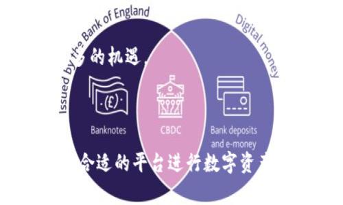   揭秘美国主流加密货币交易所：如何选择适合你的平台 / 

 guanjianci 区块链,加密货币,美国交易所,数字资产 /guanjianci 

### 内容主体大纲

1. 引言
   - 介绍区块链技术和加密货币的基本概念
   - 美国加密货币交易所的重要性

2. 区块链与加密货币的基础知识
   - 区块链是什么？
   - 加密货币的定义及其发展历程
   - 为什么选择加密货币？

3. 美国主要的加密货币交易所概述
   - Coinbase
     - 交易所的背景与特点
     - 用户界面的友好性
   - Binance US
     - 全球最大的交易所在美国的分支
     - 交易对的丰富性
   - Kraken
     - 专注于安全性的特点
     - 适合专业交易者
   - Gemini
     - 合规性与安全性
     - 适合新手的低门槛

4. 选择加密货币交易所的关键因素
   - 安全性
   - 交易费用
   - 用户体验
   - 支持的加密货币种类
   - 交易量与流动性

5. 安全性：如何确保账户安全
   - 二步验证等安全措施
   - 如何防范网络攻击
   - 推荐使用硬件钱包存储数字资产

6. 比较不同交易所的交易费用
   - 费用结构的分析（手续费、提现费用等）
   - 如何选择最具性价比的交易所

7. 新手用户如何开始使用加密货币交易所
   - 注册流程与注意事项
   - 第一次购买加密货币的指南
   - 如何做有效的投资决策

8. 市场趋势与未来展望
   - 加密货币的市场变化
   - 美国监管政策对交易所的影响
   - 未来数字资产的发展可能性

9. 结论
   - 回顾选择交易所的要点
   - 鼓励用户进行进一步的学习与探索

---

### 引言

随着科技的发展，区块链和加密货币日益成为当今金融市场的重要组成部分。尤其在美国，越来越多的人开始投资数字资产，因此，选择一个合适的加密货币交易所显得尤为重要。本文将探讨美国主流的加密货币交易所，帮助用户更好地理解它们各自的特点，选择适合自己的交易平台。

### 区块链与加密货币的基础知识

区块链是什么？
区块链是一种去中心化的分布式账本技术，最初用于比特币的底层架构。它通过多个节点共同维护数据的一致性，确保交易的透明和安全。这种技术不仅可以用于加密货币，还可以广泛应用于金融、供应链、医疗等多个领域。

加密货币的定义及其发展历程
加密货币是基于区块链技术的数字资产，它使用密码学保护交易安全。自2009年比特币推出以来，加密货币市场经历了迅猛发展，出现了成千上万种不同的数字货币。尽管许多人对加密货币仍持怀疑态度，但随着技术的进步和普及，越来越多的人开始接受并投资于这一新兴领域。

为什么选择加密货币？
选择加密货币的原因多种多样，包括去中心化、交易透明、低成本跨境支付等。许多人将其视为一种新型投资，尤其在经济不稳定时期，加密货币被视为“避险资产”。

### 美国主要的加密货币交易所概述

Coinbase
Coinbase 是美国最受欢迎的加密货币交易所之一，拥有用户友好的界面，适合初学者。它支持多种语言，且用户可以轻松购买、出售和管理他们的数字资产。此外，Coinbase 还提供了一个独特的功能，即通过学习加密货币知识获得奖励。

Binance US
Binance US 是全球最大交易所 Binance 的美国分支，拥有更为严格的合规性。它支持多种加密货币的交易，且交易费用相对较低。为了保护用户的资产，Binance US 提供了多层安全措施，这使其在许多投资者心中占据了重要地位。

Kraken
作为历史悠久的交易所之一，Kraken 以其安全性著称。这使其成为许多专业交易者的首选。Kraken 提供了一系列的交易工具，用户可以通过杠杆交易和期货合约等方式扩大投资收益。

Gemini
Gemini 是双胞胎兄弟创造的交易所，以合规性和用户安全为核心。它在用户使用体验和资产保护方面做得相当出色，非常适合新手用户。其简洁的界面和清晰的操作流程使新手能够快速上手交易。

### 选择加密货币交易所的关键因素

安全性
在选择加密货币交易所时，安全性是最重要的考虑因素之一。用户需要确保所选平台拥有多重安全措施，例如二步验证、冷存储等。此外，查看交易所是否有遭遇过黑客攻击的历史也是一个好主意。

交易费用
不同交易所的费用结构各异，通常包括交易手续费和提现费。了解这些费用可以帮助用户选择最具性价比的交易平台。例如，有些平台在交易时收取固定费用，而另一些平台则按交易量收取费用。

用户体验
用户在注册和使用交易所时的体验也非常重要。在这个信息时代，用户希望能快速、流畅地完成交易。交易所的界面清晰程度、客户服务质量以及平台的稳定性都是影响用户体验的关键因素。

支持的加密货币种类
不同的交易所支持不同种类的加密货币，因此用户需要选择一个能够满足他们投资需求的平台。如果你希望进行多种加密货币的交易，则可能需要选择一个支持丰富交易对的交易所。

交易量与流动性
流动性是交易所的重要指标之一，它直接影响用户的交易体验。在高流动性的市场中，用户能够以更合理的价格迅速完成交易。因此，在选择交易所时，建议用户查看其交易量和流动性水平。

### 安全性：如何确保账户安全

二步验证等安全措施
为了保护账户安全，用户应主动开启二步验证。这意味着除了输入密码外，还需要输入一次性验证码，从而增加了账户的安全性。

如何防范网络攻击
用户应定期更改密码，并避免使用相同的密码在多个平台上。在网络环境中，保持警惕，避免点击可疑链接也是防范黑客攻击的重要措施。

推荐使用硬件钱包存储数字资产
除了在交易所持有加密货币外，用户还可以考虑使用硬件钱包来存储他们的数字资产。硬件钱包可以有效防止在线攻击，是保管资产的安全选择。

### 比较不同交易所的交易费用

费用结构的分析（手续费、提现费用等）
不同交易所的费用结构往往有所不同，因此用户需要仔细对比。一般来说，交易所会收取交易手续费及提现手续费，选择合适的平台可以显著降低交易成本。

如何选择最具性价比的交易所
在比较交易费用时，用户还需考虑到平台提供的附加服务。例如，有些交易所提供教育资源和市场分析工具，可能会在费用上有所体现。综合考虑费用、功能与用户体验，最终选择适合自己的交易平台。

### 新手用户如何开始使用加密货币交易所

注册流程与注意事项
新手用户首先需要选择一个交易所进行注册，通常需要提供邮箱地址、手机号码和个人信息。在注册时，务必确保所提供的信息真实有效，以避免后续交易时遇到问题。

第一次购买加密货币的指南
在完成注册后，用户可以通过绑定银行账户等方式为账户充值，接着便可以选择想要购买的加密货币。在交易前，了解市场行情并设置合理的购买价位非常重要。

如何做有效的投资决策
在进行加密货币投资时，用户应关注市场动态，制定合理的投资策略。切勿盲目跟风，始终保持理性，随时调整投资组合。

### 市场趋势与未来展望

加密货币的市场变化
随着科技的进步和社会的不断发展，加密货币市场也在不断变化。许多新兴的项目和技术不时涌现，对投资者来说，这是个充满机遇的市场，但同时也伴随风险。

美国监管政策对交易所的影响
美国对于加密货币的监管政策正逐步明朗，未来的法规将直接影响交易所的运营方式。投资者需要关注这些变化，以便及时调整自己的投资策略。

未来数字资产的发展可能性
展望未来，数字资产有可能逐渐被传统金融体系所接受，形成新的金融生态。在这样的趋势下，拥有良好合规性的交易所将迎来更多的机遇。

### 结论

在选择美国加密货币交易所时，用户应充分考虑安全性、费用、用户体验等多个因素。本文希望能够帮助用户更好地理解市场，选择合适的平台进行数字资产投资。加密货币的世界充满魅力，期待你在其中的精彩表现！