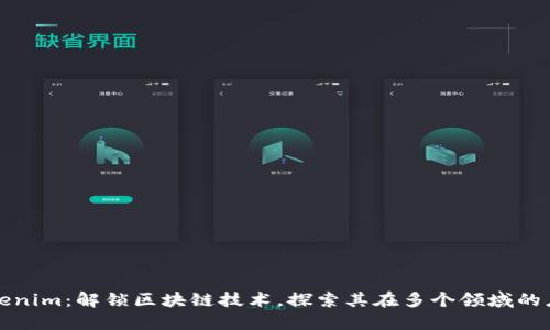 Tokenim：解锁区块链技术，探索其在多个领域的应用