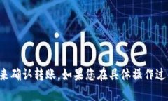 在Tokenim平台上进行转账时，通常需要进行身份验