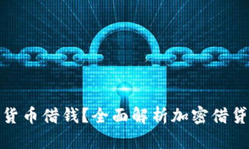 如何通过加密货币借钱？全面解析加密借贷的方式与风险