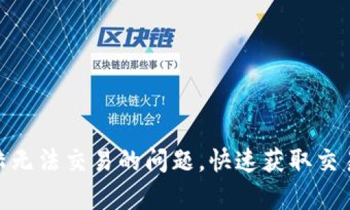 解决Tokenim大陆无法交易的问题，快速获取交易支持的有效方法