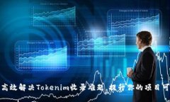 如何高效解决Tokenim收录难