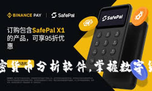 轻松安装加密货币分析软件，掌握数字货币市场动态