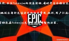 tokenim充值需要手续费吗 tokenim, 充值手续, 手续费