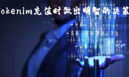 tokenim充值需要手续费吗 

tokenim, 充值手续, 手续费, 数字货币/guanjianci

什么是Tokenim？
Tokenim是一个专注于数字货币交易的平台，为用户提供便捷的充值和提现服务。随着数字货币的普及，越来越多的人开始关注Tokenim。了解Tokenim的基本概念和功能，可以帮助用户更好地使用这一平台，如有效管理资产，提高交易效率。

充值的方式
在Tokenim平台注册之后，用户可以选择多种方式进行充值。常见的充值方式包括银行卡转账、第三方支付平台、数字货币转账等。不同的充值方式可能会影响手续费的高低，比如银行卡转账通常会有较低的手续费，而第三方支付可能会有不同的费用结构。

手续费的概念
手续费指的是在金融交易中，由于服务或处理某项业务而向用户收取的费用。在Tokenim这样的数字货币平台中，充值时可能会涉及一定的手续费。这些手续费通常由平台收取，用于支付网络交易成本、确保交易的安全性以及维护平台的运作。

Tokenim充值手续费的详细解读
关于Tokenim充值是否需要手续费，可以的确存在这一费用。在大多数情况下，Tokenim会对每笔充值收取一定比例的手续费，具体费用会因充值方式的不同而有所变化。
  
例如，如果用户通过银行卡进行充值，手续费通常比较低，可能只占充值金额的1%左右；而如果选择使用第三方支付平台，手续费则可能上升到3%或更多。此外，某些充值方式可能还会额外收取固定费用，用户在选择前应仔细阅读手续费说明，确保选择最划算的方式。

如何降低Tokenim的充值手续费
虽然Tokenim充值会涉及手续费，但用户可以通过一些巧妙的方法来降低这些费用。首先，选择低手续费的充值方式，比如优先使用银行卡进行转账。其次，关注Tokenim的优惠活动，有时平台会推出免手续费的充值活动，用户可以在适当的时机把握机会。最后，如果有多个账户可以选择，用户可以比较不同账户的手续费，以选择最具优势的充值方案。

用户反馈与建议
许多Tokenim的用户对其充值的手续费问题进行了反馈。有些用户表示，虽然手续费是可以接受的，但希望平台在手续费透明度上做得更好，能够清晰地列出每种充值方式的相关费用。此外，用户认为提供更多选择的充值方式也能有效提升使用体验。

总结
总体来说，Tokenim充值时是需要支付手续费的，具体费用因充入方式而异。用户最好事先了解这些费用结构，以便做出最优选择。希望以上的信息能帮助您在Tokenim充值时做出明智的决策。

---

, 以上是一个围绕“Tokenim充值需要手续费吗”这个主题的文章框架和内容示例。如果需要更详细的内容或关于特定方面的深度探讨，欢迎告知！