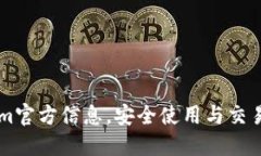 掌握Tokenim官方信息，安全使用与交易的全面指南