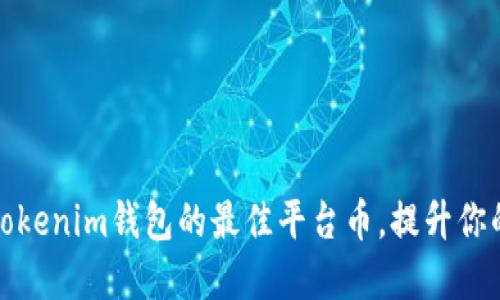 如何选择Tokenim钱包的最佳平台币，提升你的投资回报