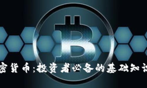 了解BXB加密货币：投资者必备的基础知识与市场前景