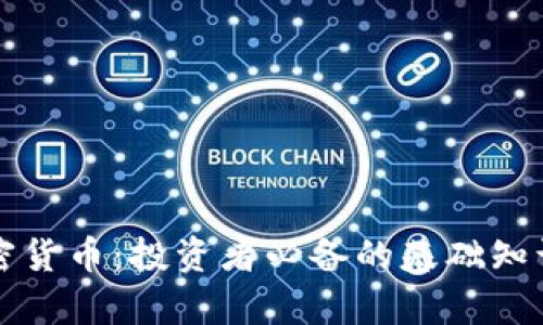 了解BXB加密货币：投资者必备的基础知识与市场前景