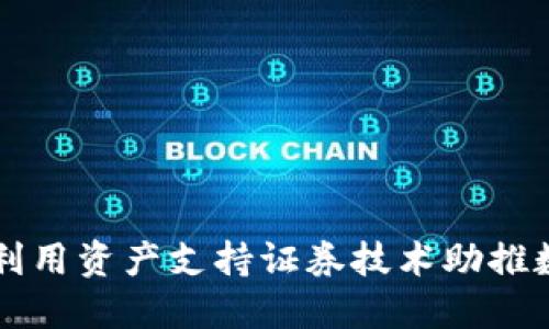 加密货币ABS：如何利用资产支持证券技术助推数字货币的未来发展