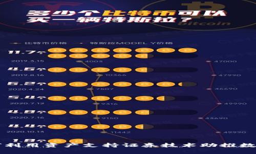 加密货币ABS：如何利用资产支持证券技术助推数字货币的未来发展