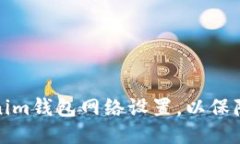 如何调整Tokenim钱包网络设置，以保障交易顺利进