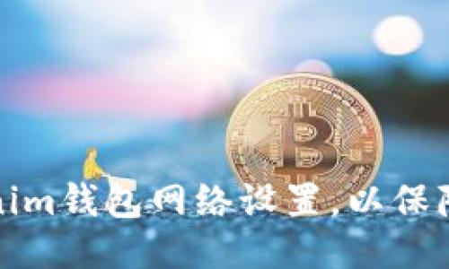 如何调整Tokenim钱包网络设置，以保障交易顺利进行