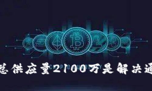 为什么比特币总供应量2100万是解决通货膨胀的关键