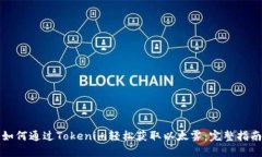 如何通过Tokenim轻松获取以太雾：完整指南