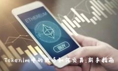 Tokenim中的代币如何交易：新手指南