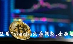 如何安全高效地使用Tokenim火币钱包，全面解析其