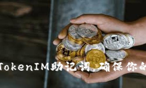 如何安全导出TokenIM助记词，确保你的数字资产无忧