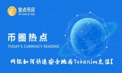 网银如何快速安全地为Tokenim充值？