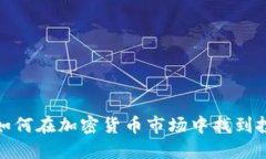 维卡币：如何在加密货币市场中找到投资机会？