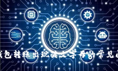 解决Tokenim钱包转账出现英文字母的常见问题及解决方法