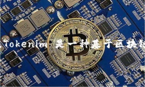 在回答您的问题之前，首先解释一下 Tokenim 的基本概念和用途。Tokenim 是一种基于区块链的代币管理平台，允许用户存储、管理和交易各种加密货币和代币。

如何使用密码登录 Tokenim：完整指南