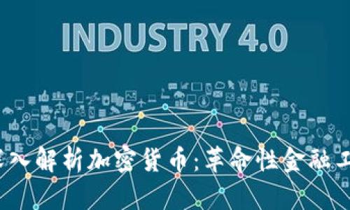 康奈尔大学教授深入解析加密货币：革命性金融工具还是泡沫风险？