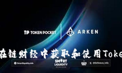 如何在链财经中获取和使用Tokenim？