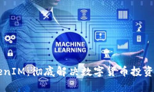 货币TokenIM：彻底解决数字货币投资者的痛点