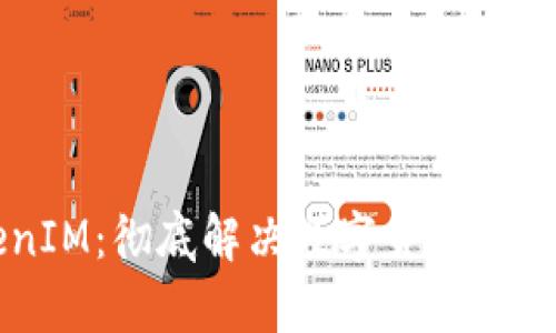 货币TokenIM：彻底解决数字货币投资者的痛点