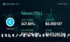 重钱包用户必看：如何安全管理Tokenim资产