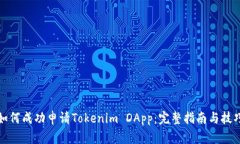 如何成功申请Tokenim DApp：完整指南与技巧