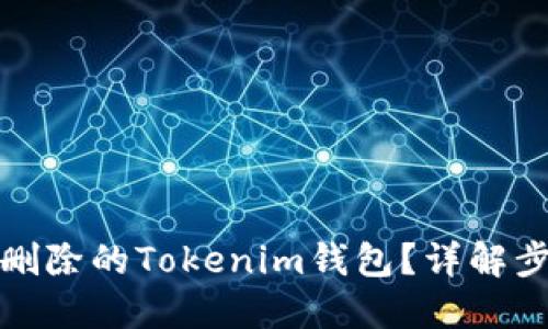 如何找回删除的Tokenim钱包？详解步骤与技巧