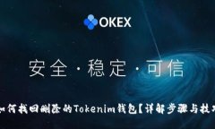 如何找回删除的Tokenim钱包？详解步骤与技巧