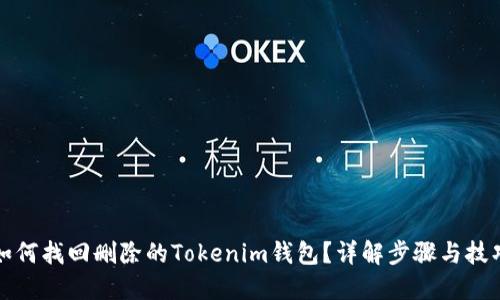 如何找回删除的Tokenim钱包？详解步骤与技巧