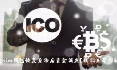 Tokenim钱包恢复身份后资金