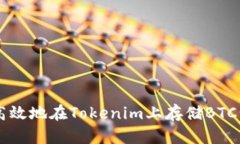 如何安全高效地在Tokenim上