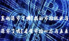 加密货币真的退市了吗？揭秘市场现状与未来趋